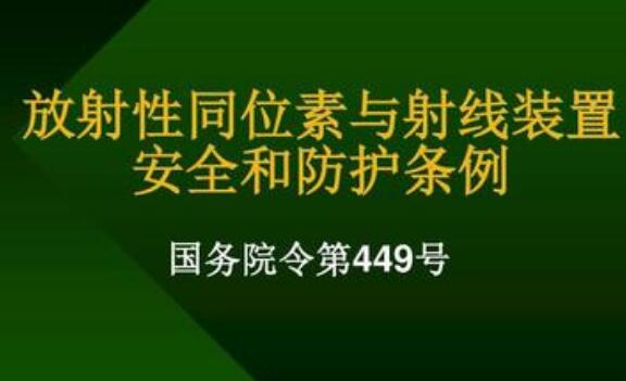 放射性同位素与射线装置安全和防护条例规定【全文】
