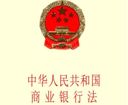 中华人民共和国商业银行法修正【全文】