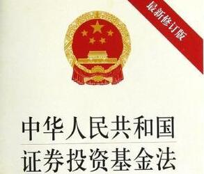 2021中华人民共和国证券投资基金法修正【全文】