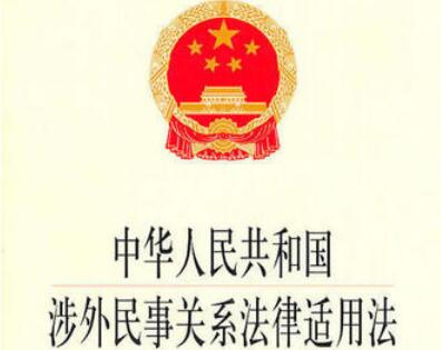 2021中华人民共和国涉外民事关系法律适用法全文