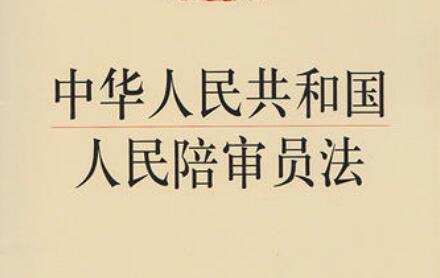 2021中华人民共和国人民陪审员法最新版