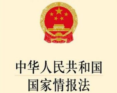 中华人民共和国国家情报法2021修正【全文】
