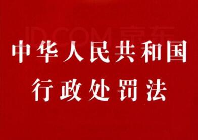 2021中华人民共和国行政处罚法修订【全文】