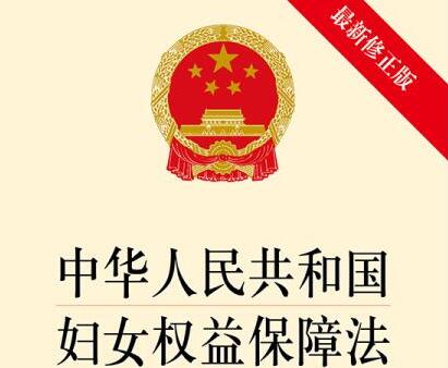 2021中华人民共和国妇女权益保障法修正【全文】