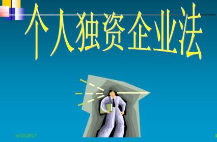 2021中华人民共和国个人独资企业法最新【全文】