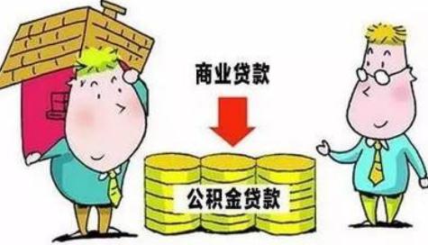 2021商贷可以转公积金贷款吗?商贷转公积金贷款划算吗?