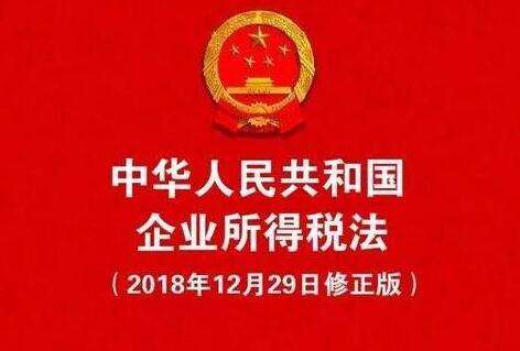 中华人民共和国企业所得税法2021修正【全文】