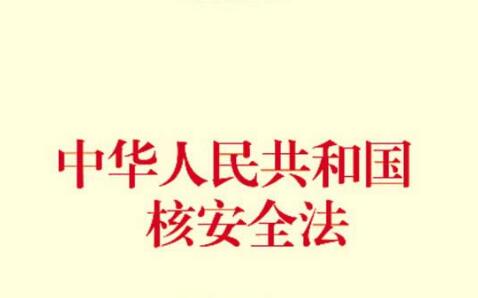 2021中华人民共和国核安全法最新全文