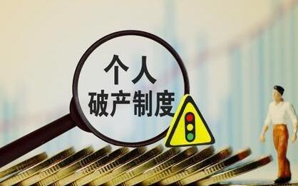 2021个人可以申请破产吗?个人申请破产保护的方法是什么?