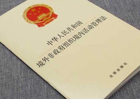 中华人民共和国境外非政府组织境内活动管理法修正