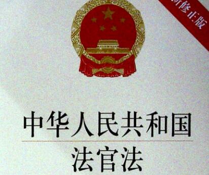 中华人民共和国法官法2021修正【全文】