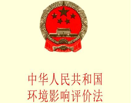 中华人民共和国环境影响评价法2021修正【全文】