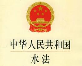 2021中华人民共和国水法最新版【修正】