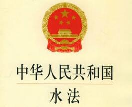 2021中华人民共和国水法最新版【修正】