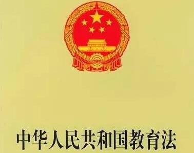 中华人民共和国教育法2021修正【全文】
