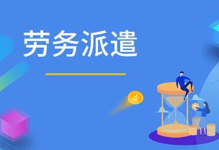 劳务派遣人员退休年龄是多少?劳务派遣员工退休怎么办理?