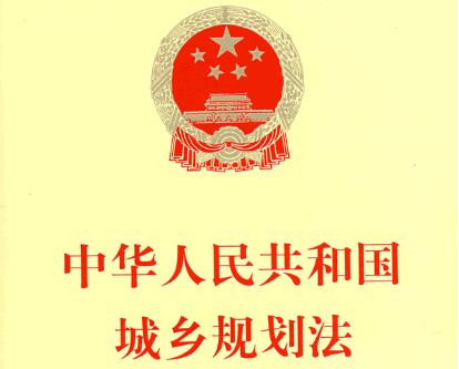 中华人民共和国城乡规划法2021修正【全文】