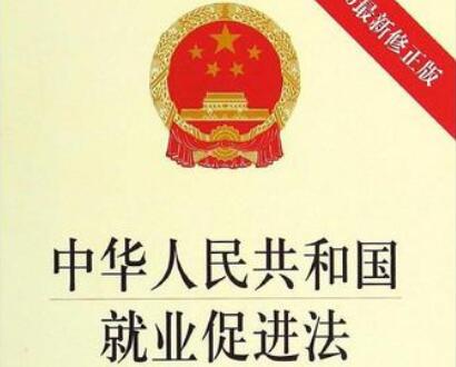 中华人民共和国就业促进法2021修正【全文】