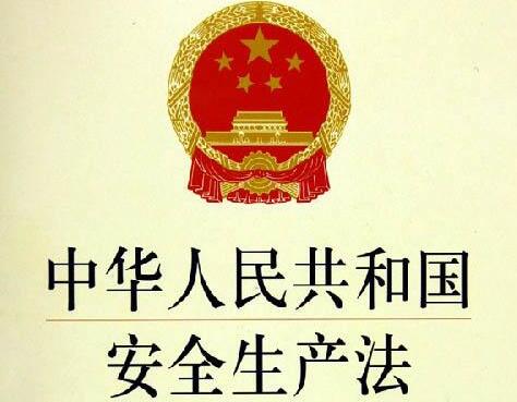 中华人民共和国安全生产法2021修正【全文】
