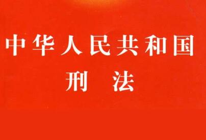 《中华人民共和国刑法》第三百四十一条、第三百一十二条的解释