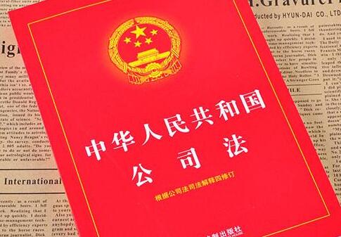 中华人民共和国公司法2021修正【全文】