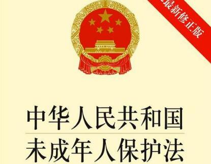 中华人民共和国未成年人保护法2021修订【全文】