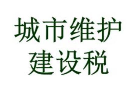 中华人民共和国城市维护建设税法2021全文