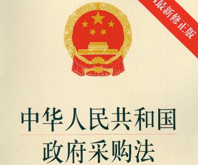 2021中华人民共和国政府采购法修正【全文】