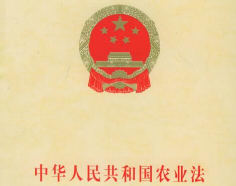 中华人民共和国农业法2021修正【全文】