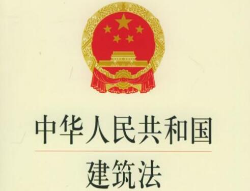 中华人民共和国建筑法2021修正【全文】