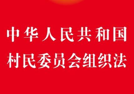 2021中华人民共和国村民委员会组织法修订【全文】