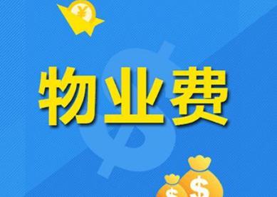 物业费什么时候开始交?2021物业管理费收取标准