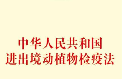 2021中华人民共和国进出境动植物检疫法修正【全文】