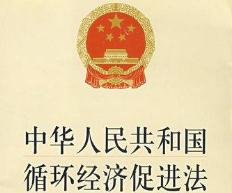 中华人民共和国循环经济促进法2021最新【全文】