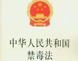 中华人民共和国禁毒法2021最新【全文】