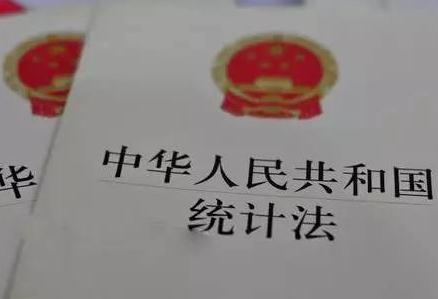 中华人民共和国统计法2021修订【全文】