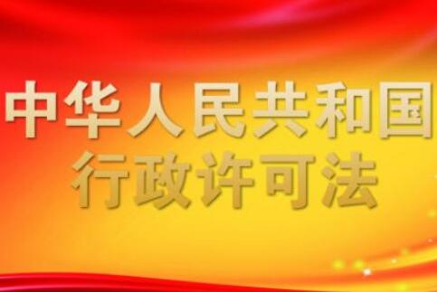 2021中华人民共和国行政许可法全文