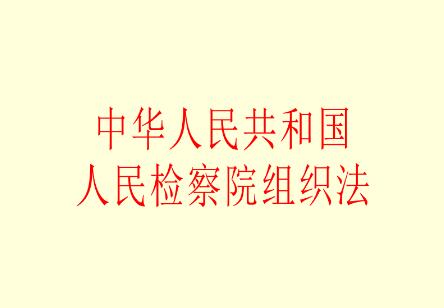 中华人民共和国人民检察院组织法2021全文
