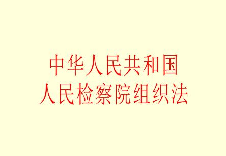 中华人民共和国人民检察院组织法2021全文