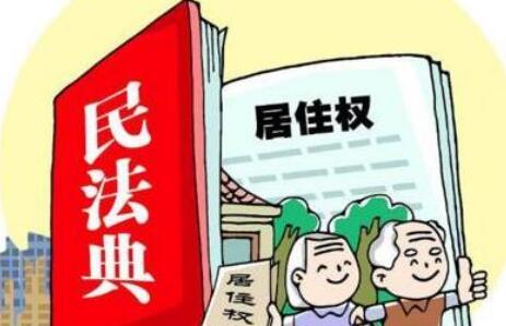 2021居住多年能有居住权吗?法定转让居住权后可住几年?