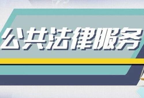 湖北省公共法律服务条例2021全文