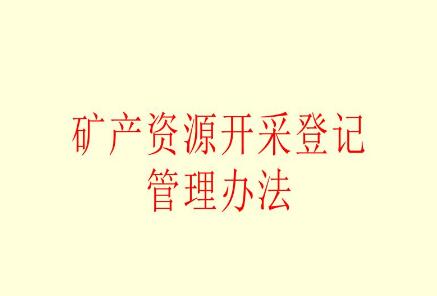 矿产资源开采登记管理办法2021修订【全文】