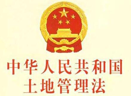 天津市土地管理条例2021修正【全文】