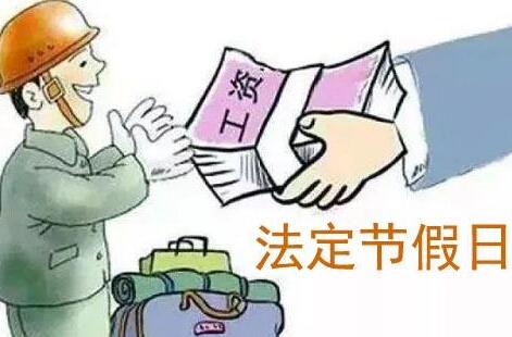 劳动法对放假工资怎么规定2021 员工放假一个月工资怎么算？