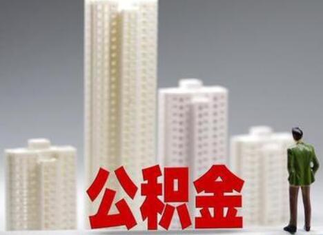 武汉住房公积金管理条例2021修正【全文】