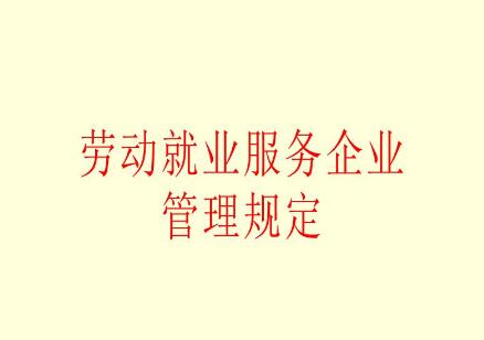 劳动就业服务企业管理规定2021全文【第66号】