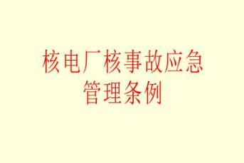 核电厂核事故应急管理条例2021修订【第124号】