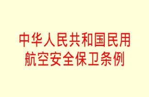 中华人民共和国民用航空安全保卫条例2021修订