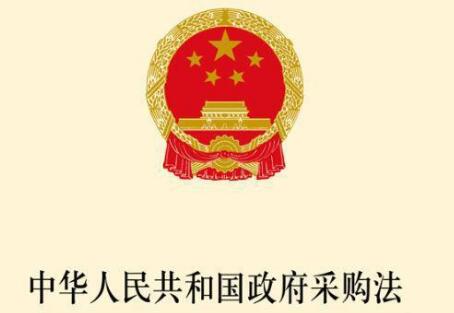 2021中华人民共和国政府采购法修正【全文】