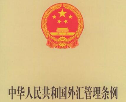 田达 国家外汇管理局 Tian Da State Administration of Foreign Exchange